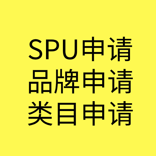 西工SPU品牌申请